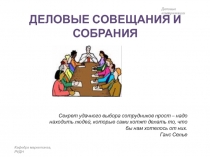 ДЕЛОВЫЕ СОВЕЩАНИЯ И СОБРАНИЯ