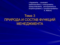 Тема 3 ПРИРОДА И СОСТАВ ФУНКЦИЙ МЕНЕДЖМЕНТА