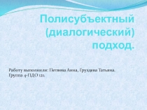 Полисубъектный (диалогический) подход