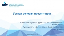 Устная речевая презентация