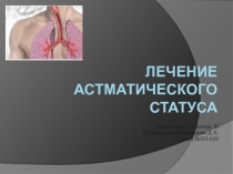 лечение астматического статуса