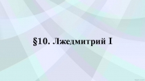 §10. Лжедмитрий I