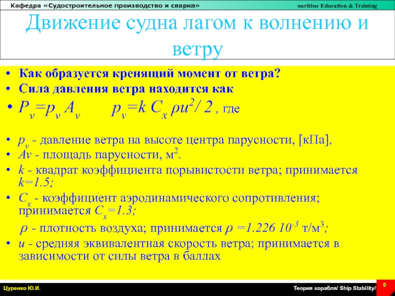 Сила давления ветра. Движение судна лагом. Движение корабля лагом. Кренящий момент от давления ветра формула. Коэффициент лага судна.