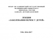 ФГБОУ ВО БАШКИРСКИЙ ГОСУДАРСТВЕННЫЙ МЕДИЦИНСКИЙ УНИВЕРСИТЕТ МИНЗДРАВА РОССИИ