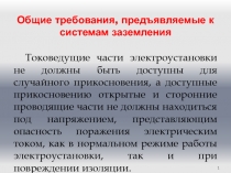 Общие требования, предъявляемые к системам заземления