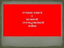 ЛУЧШИЕ КНИГИ
О
ВЕЛИКОЙ
ОТЕЧЕСТВЕННОЙ
ВОЙНЕ