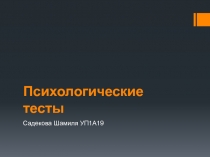 Психологические тесты