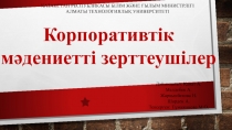 Корпоративтік мәдениетті зерттеушілер
ҚАЗАҚСТАН РЕСПУБЛИКАСЫ БІЛІМ ЖӘНЕ ҒЫЛЫМ