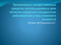 Применение лекарственных средств, используеммых для лечения сердечно-сосудистых