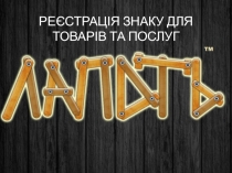 РЕЄСТРАЦІЯ ЗНАКУ ДЛЯ ТОВАРІВ ТА ПОСЛУГ