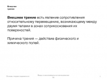 Основы теории надежности
Виды и закономерности изнашивания 01
1
Внешнее