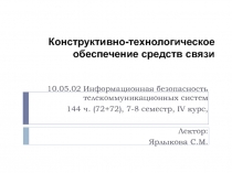 Конструктивно-технологическое обеспечение средств связи