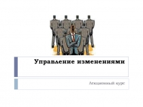 Управление изменениями