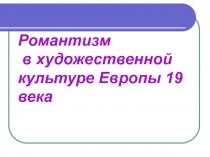 Романтизм в художественной культуре Европы 19 века