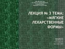 Лекция № 3 Тема: Мягкие лекарственные формы
