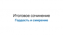 Итоговое сочинение