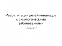 Реабилитация детей-инвалидов с онкологическими заболеваниями