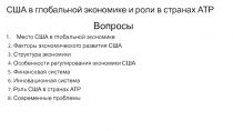 США в глобальной экономике и роли в странах АТР