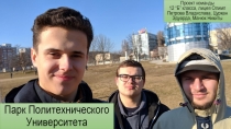 Парк Политехнического Университета