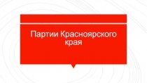 Партии Красноярского края