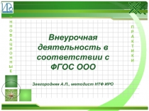Внеурочная деятельность в соответствии с ФГОС ООО Завгородняя А.П., методист