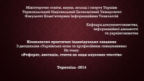 Міністерство освіти, науки, молоді і спорту України Тернопільський Національний