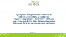 Қазақстан Республикасы о рта білім мазмұнын жаңарту шеңберінде педагог