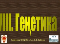 VIII. Генетика
Профессор СУНЦ НГУ к. б. н. О. В. Саблина
1