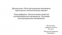 Дисциплина Эксплуатационные материалы транспортно-технологических машин Тема