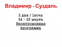 Владимир - Суздаль