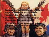 Сформулируйте определение Мировой войны и докажите, что его можно применить ко