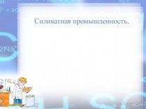 Силикатная промышленность