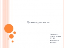 Деловая дискуссия
