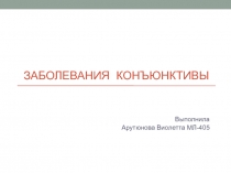 Заболевания КОНЪЮНКТИВы