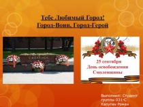 Тебе Любимый Город! Город-Воин, Город-Герой