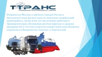 Отправки из Москвы и крупных городов России в Дальневосточные регион-одно из