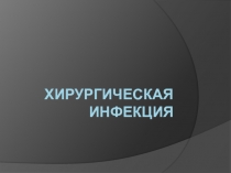 Хирургическая инфекция