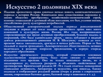Искусство 2 половины XIX века
