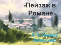Пейзаж в Романе
