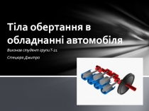 Тіла обертання в обладнанні автомобіля