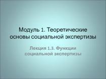 Модуль 1. Теоретические основы социальной экспертизы
Лекция 1.3. Функции