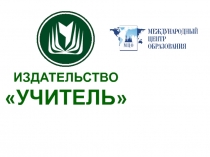ИЗДАТЕЛЬСТВО
УЧИТЕЛЬ