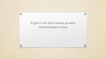 Герои и их прототипы романа капитанская дочка