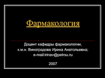 Фармакология