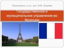Государственное и муниципальное управление во Франции