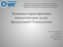 Основные характеристики консалтинговых услуг. Продуктовый IT -консалтинг