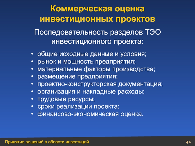 Порядок разработки инвестиционных проектов