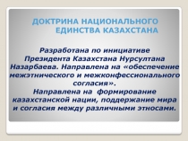 Разработана по инициативе
Президента Казахстана Нурсултана Назарбаева