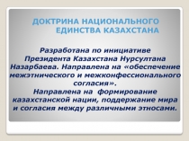 Разработана по инициативе
Президента Казахстана Нурсултана Назарбаева