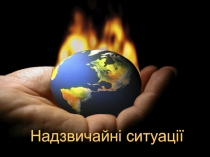 Надзвичайні ситуації